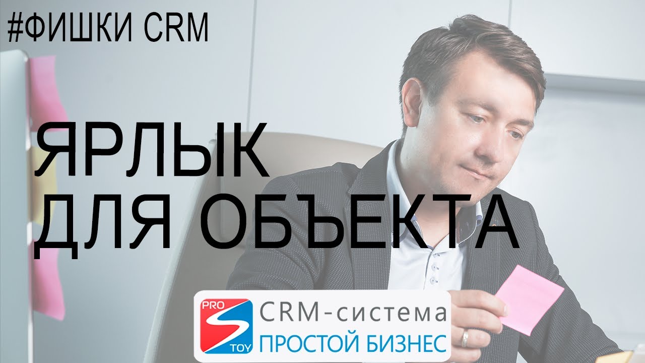 Видеоинструкция по работе с CRM?? | Ярлык на объект? смотреть онлайн