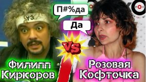 Звёзды не сошлись: Киркоров против розовой кофточки