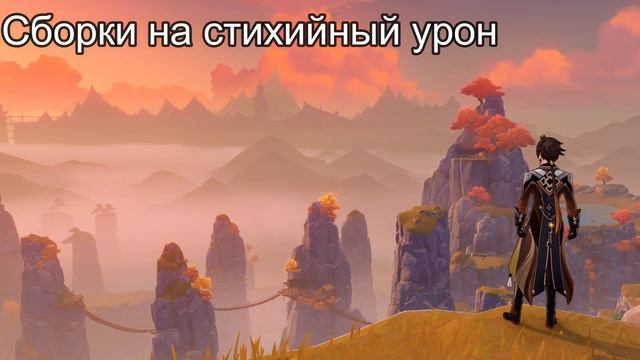 ГАЙД НА ЧЖУН ЛИ | УНИВЕРСАЛЬНЫЙ ГЕРОЙ? | АРТЕФАКТЫ, ОРУЖИЕ, СБОРКИ | GENSHIN IMPACT | ГЕНШИН ИМПАКТ смотреть онлайн