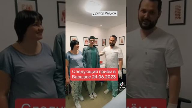 Доктор Радион в Варшаве 24.06.2023 смотреть онлайн