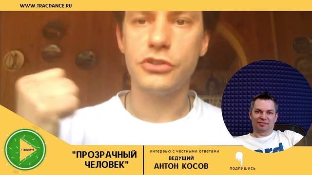 Хореограф Александр Тронов в проекте "Прозрачный человек" смотреть онлайн