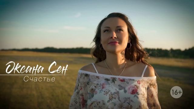 Оксана Сен - Счастье (Новый Шансон, 2021) смотреть онлайн