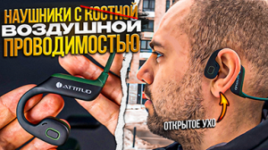 Наушники ATTITUD EarSPORT ▪️ Круче, чем Костные наушники!