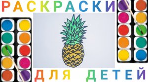 Ананас - Как нарисовать детям Ананас