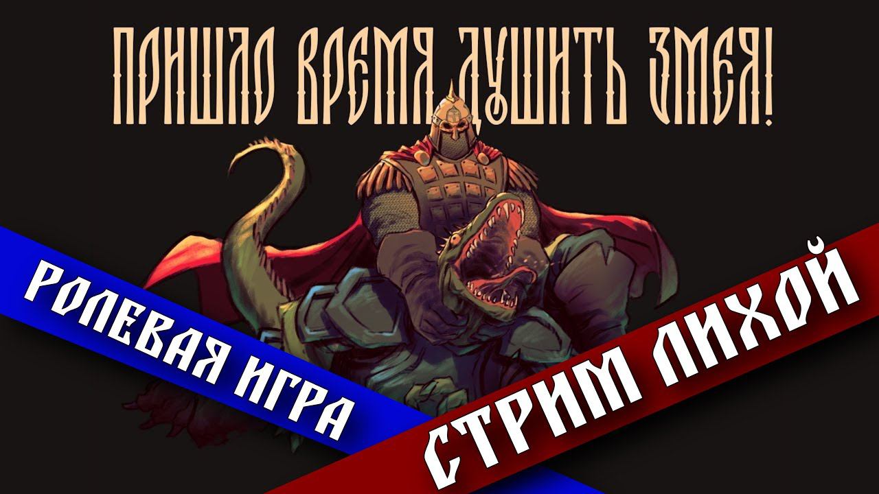 Русы против Ящеров | Ролевая игра TheStation