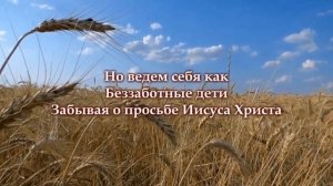 "Жатва"  Минус Караоке