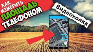 Как измерить площадь земли с помощью мобильного телефона