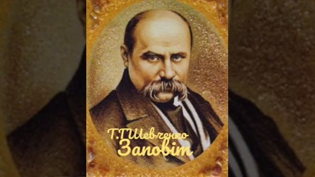 Тарас Григорович Шевченко ''Як умру, то поховайте'' смотреть онлайн