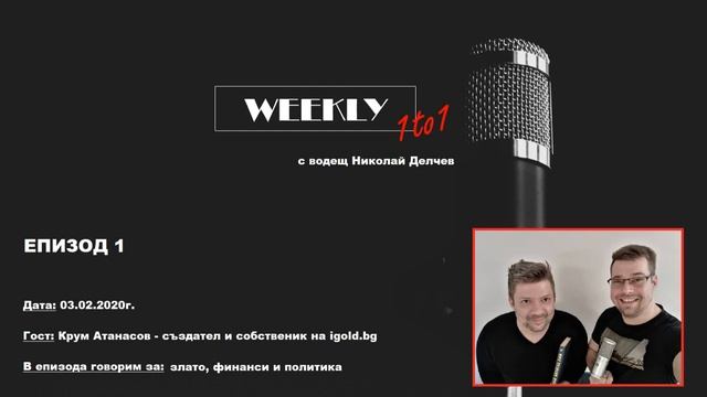 1to1 - Episode 1 с гост Крум Атанасов смотреть онлайн