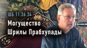 2024-08-28- ШБ 11.26.34 - Могущество Шрилы Прабхупады