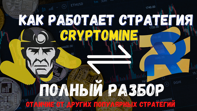RoyalQ | КАК РАБОТАЕТ СТРАТЕГИЯ | Отличие стратегии Cryptomine от QQcircle, AI BOT и других