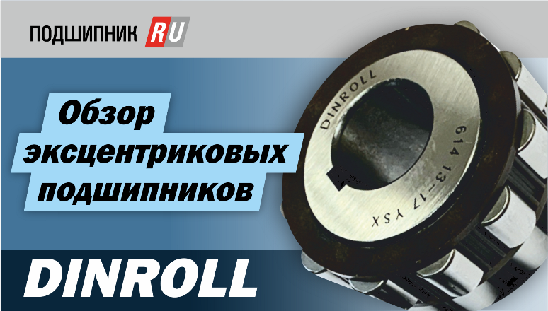 Эксцентриковые подшипники смотреть онлайн