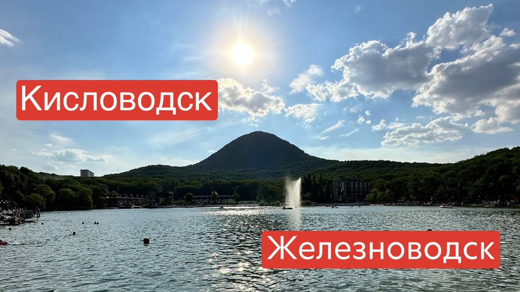 Кисловодск || Железноводск смотреть онлайн