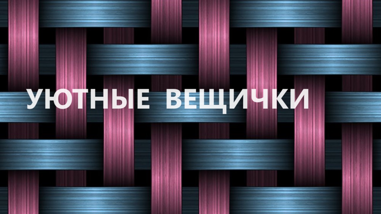 Прикроватные коврики из образцов мебельных тканей.(2023г) смотреть онлайн