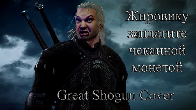 Great shogun cover-Жировику заплатите чеканной монетой смотреть онлайн
