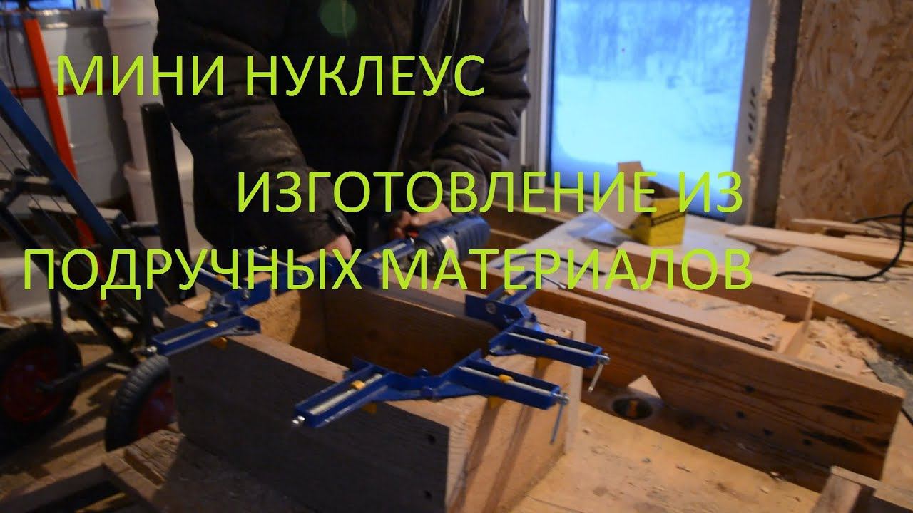 Столярка | Нуклеус из обрезков своими руками. Не выкидывайте обрезки! смотреть онлайн