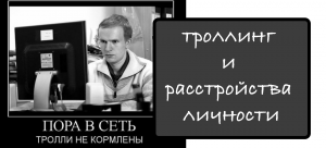 Откровения тролля. Как это связано с расстройством личности