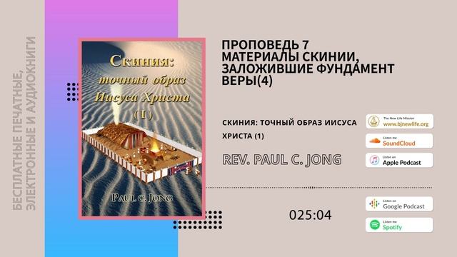 [Pусский-АУДИОКНИГИ 9] Материалы скинии, заложившие фундамент веры(4) смотреть онлайн