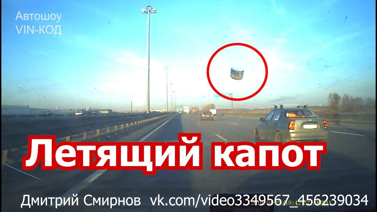 У легковушки на трассе вырвало капот смотреть онлайн
