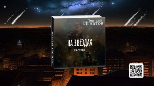 «На звёздах» (фантастический рассказ)