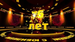 Футаж: С ЮБИЛЕЕМ! 75 лет