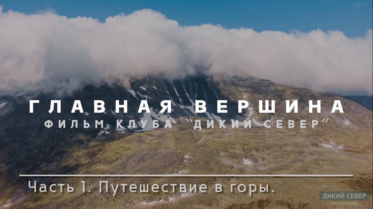 Путешествие в горы | Главная вершина. Урал. Часть 1 смотреть онлайн