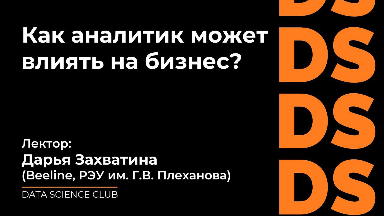 Как аналитик может влиять на бизнес? смотреть онлайн
