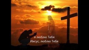Я люблю Тебя, Иисус!