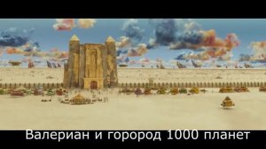 Валериан и город тысячи планет