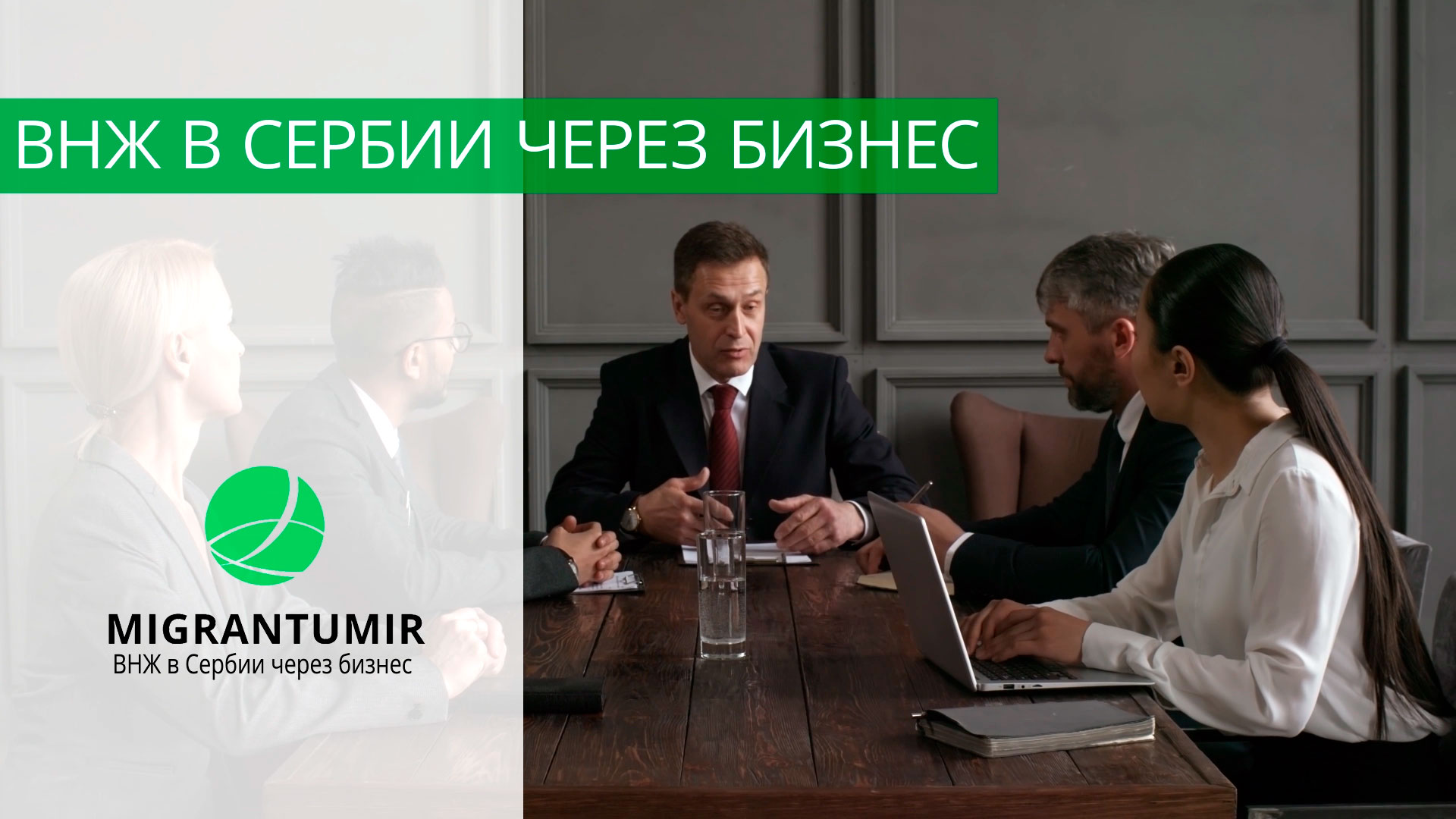 Мигранту Мир