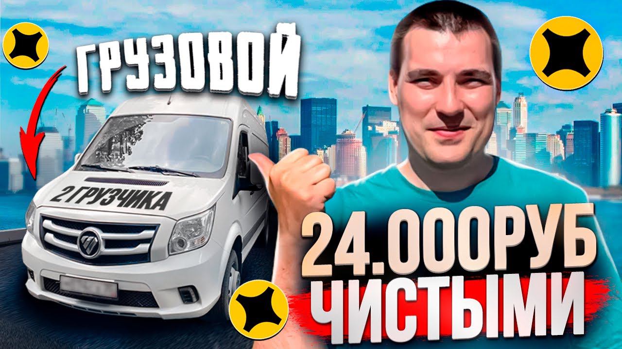 Яндекс грузовой 2 грузчика | РЕКОРД 24.000 чистыми #доставка смотреть онлайн