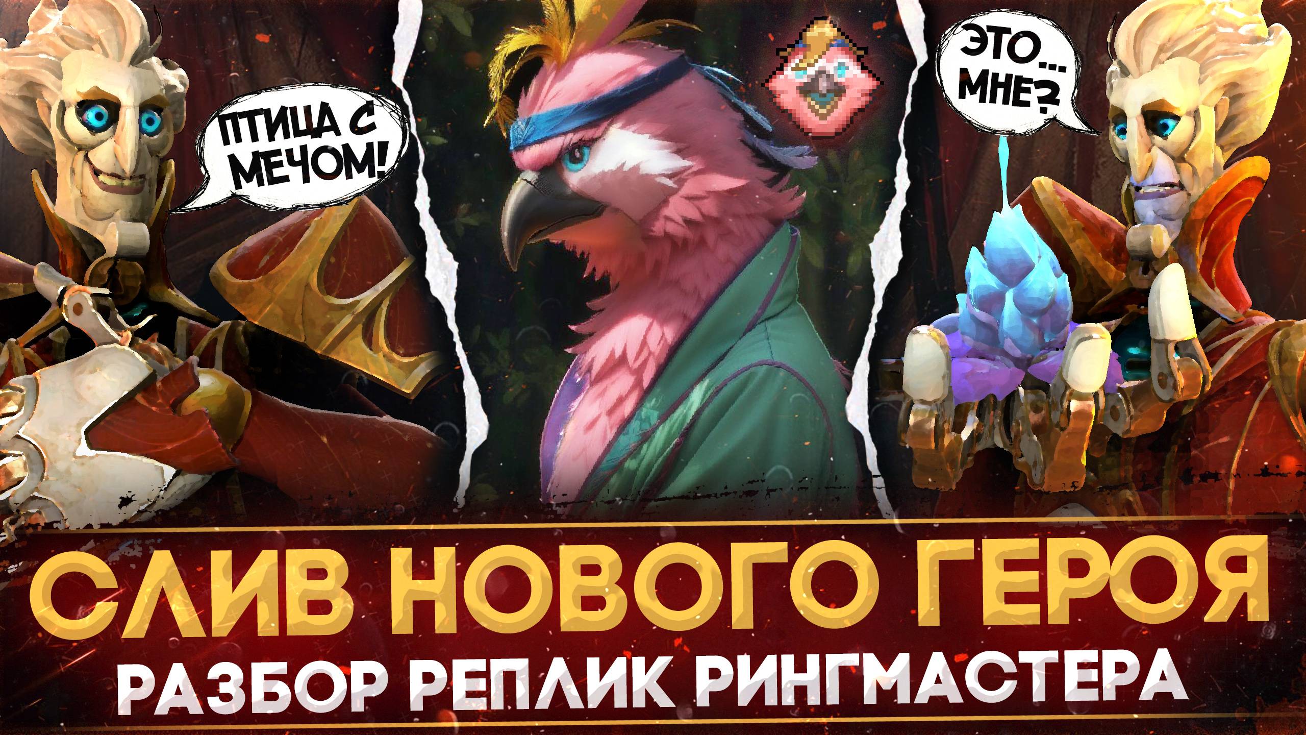 RINGMASTER СЛИЛ НОВОГО ГЕРОЯ | ПТИЦА САМУРАЙ | РАЗБОР РЕПЛИК | ЛОР РИНГМАСТЕРА | DOTA 2 смотреть онлайн