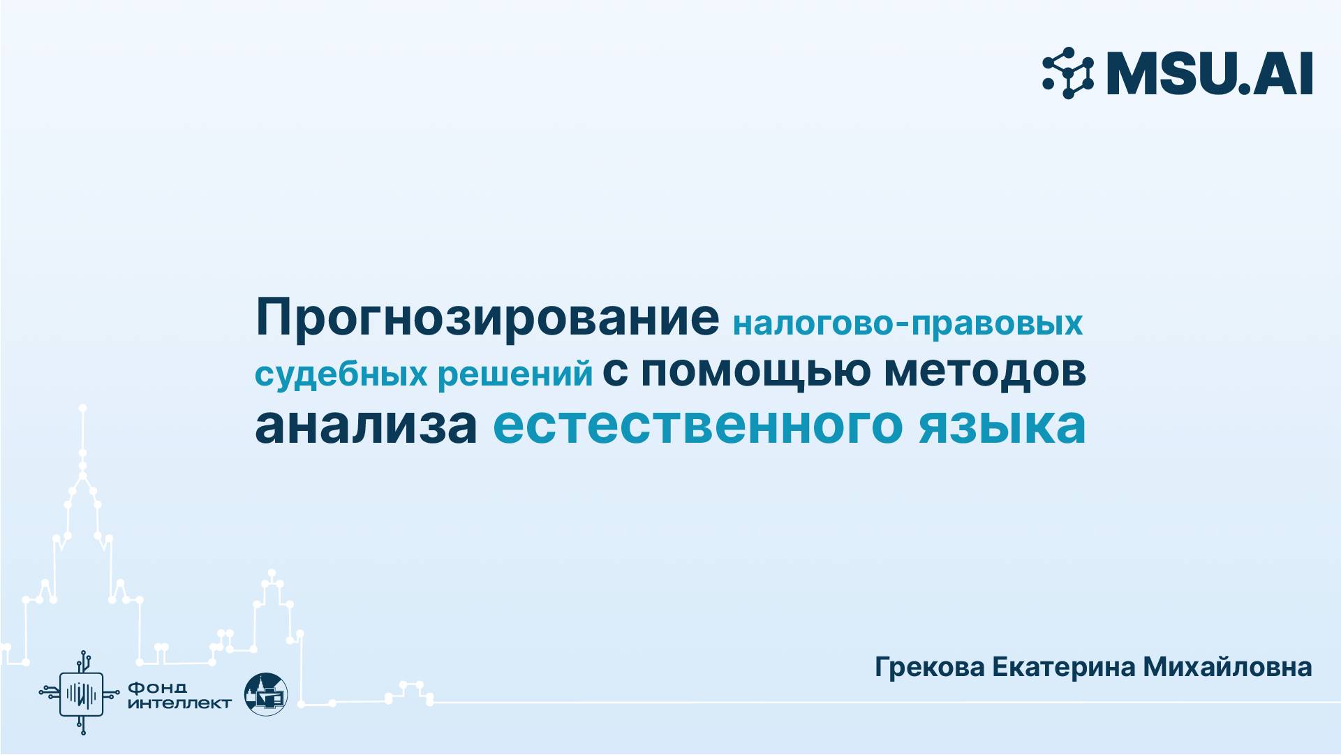 Прогнозирование налогово-правовых судебных решений с помощью методов анализа естественного языка смотреть онлайн