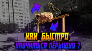 Обучалка На Пёрышко | Как Сделать Пёрышко На Турнике Обучалка