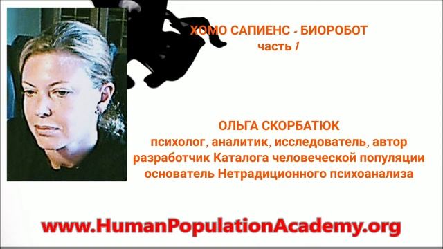 HOMO SAPIENS - БИОРОБОТ (Часть 1) смотреть онлайн