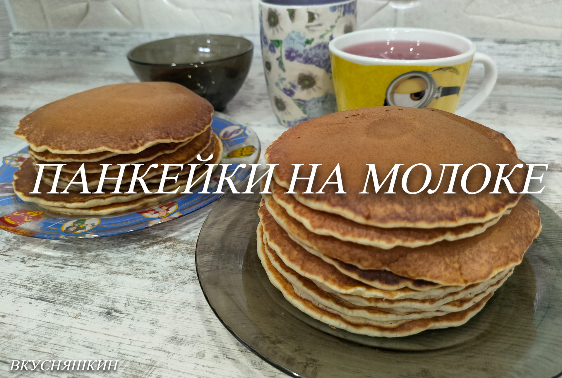 Панкейки на молоке. Вкусный завтрак для всей семьи. смотреть онлайн