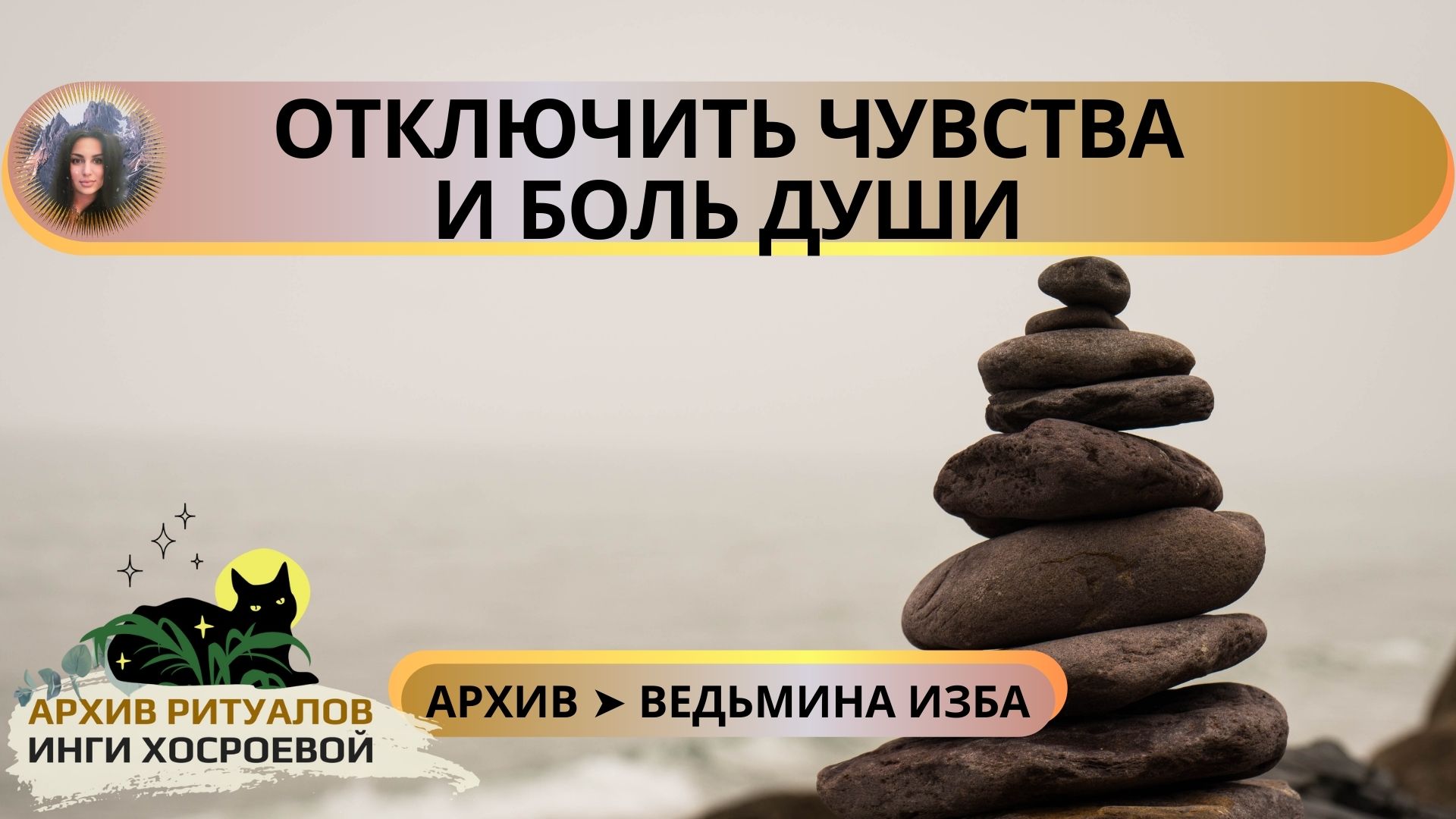 ОТКЛЮЧИТЬ ЧУВСТВА И БОЛЬ ДУШИ. МОЙ ЛИЧНЫЙ, СИЛЬНЕЙШИЙ РИТУАЛ. ДАРЮ ВСЕМ ➤ ВЕДЬМИНА ИЗБА смотреть онлайн