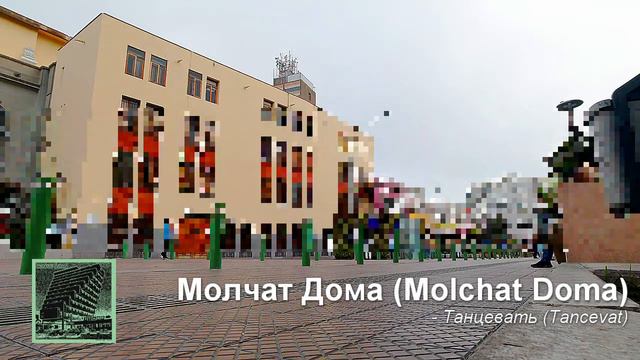 Молчат Дома (Molchat Doma) - Танцевать (Tancevat) смотреть онлайн