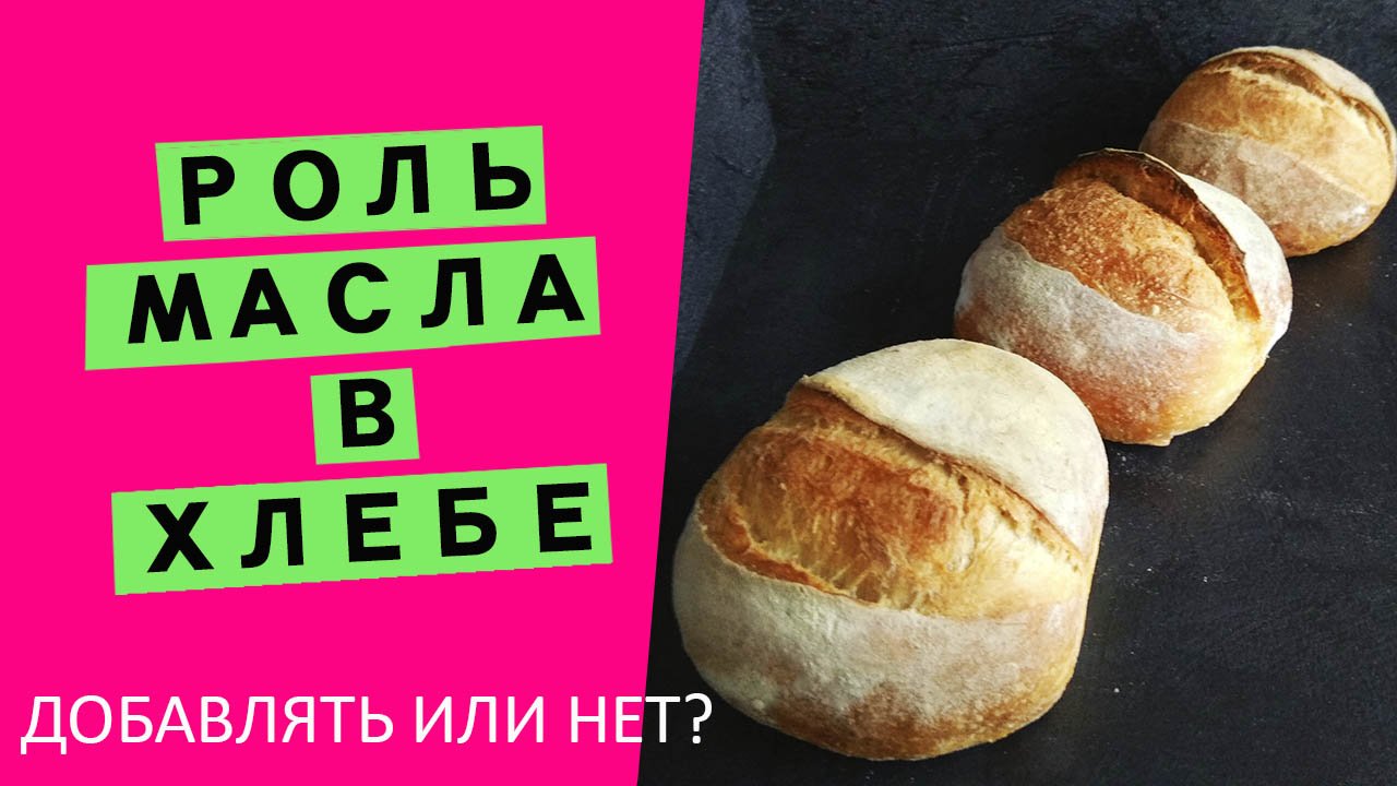 Роль масла в хлебе: наглядный эксперимент. Проверяю, как подействует добавка разного масла в хлеб смотреть онлайн