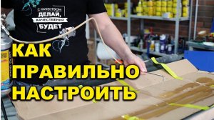 Как правильно настроить мовильный пистолет