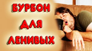 БУРБОН ДЛЯ НОВИЧКОВ И ЛЕНИВЫХ. Как сделать бурбон не запаривая зерно и не на кодзи