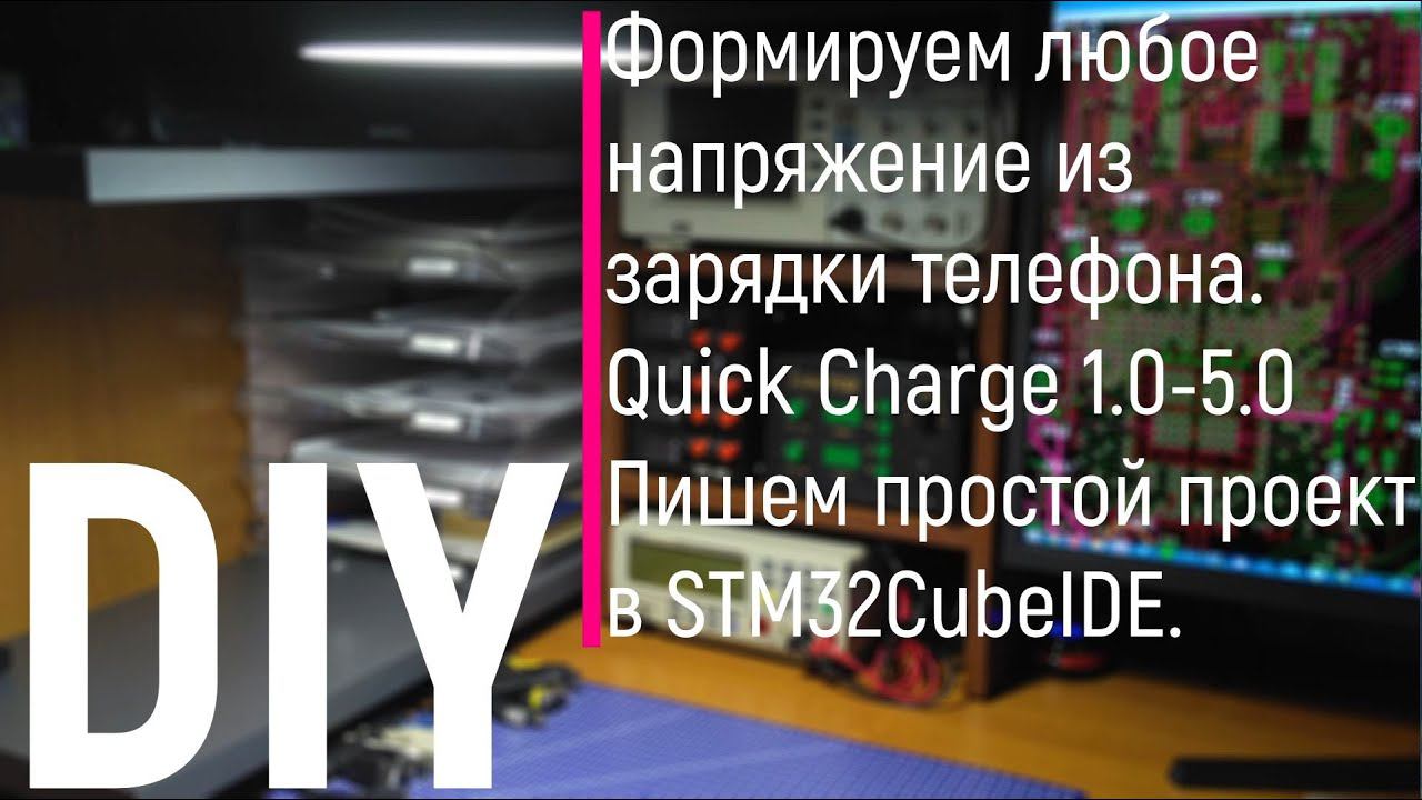 DIY. Формируем любое напряжение из зарядки телефона. Quick Charge 1.0 - 5.0. Пишем в STM32CubeIDE.