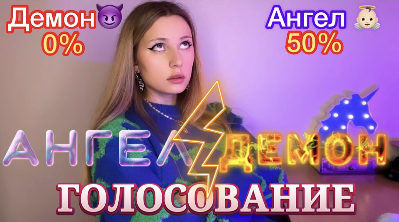 POV: ГОЛОСОВАНИЕ —АНГЕЛ ??ИЛИ ДЕМОН?( ВСЕ СЕРИИ?) Ная Брайс