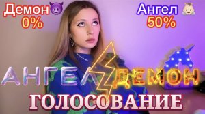 POV: ГОЛОСОВАНИЕ —АНГЕЛ ??ИЛИ ДЕМОН?( ВСЕ СЕРИИ?) Ная Брайс
