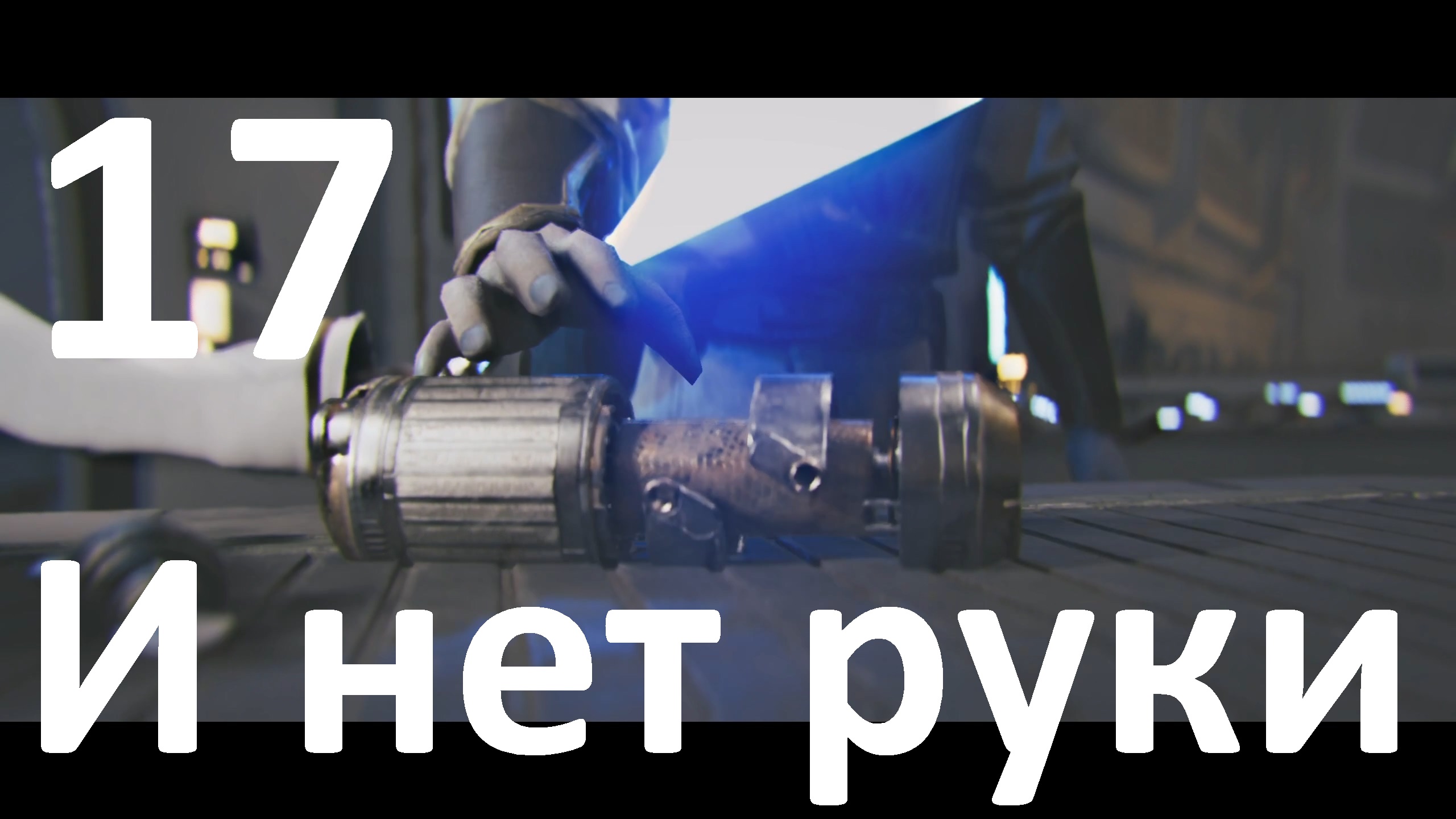 Прохождение игры STAR WARS Jedi Survivor №17 - И нет руки