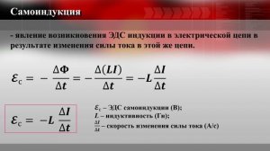 Тема 30. Явление самоиндукции. Индуктивность. Энергия магнитного поля катушки с током