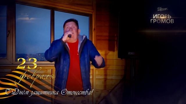 С Днем защитника Отечества!!! смотреть онлайн
