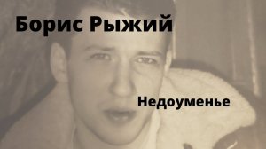 Борис Рыжий .Недоуменье.