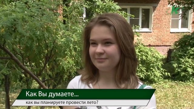 Как Вы планируете провести лето?