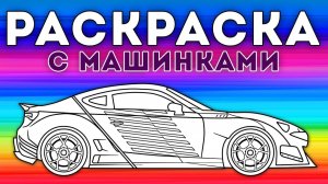 Раскрась машинку – Мультфильм-раскраска для детей  – Сборник 5 серий